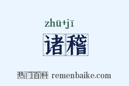 诸稽是什么意思的图片